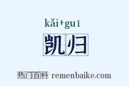 凯归是什么意思的图片